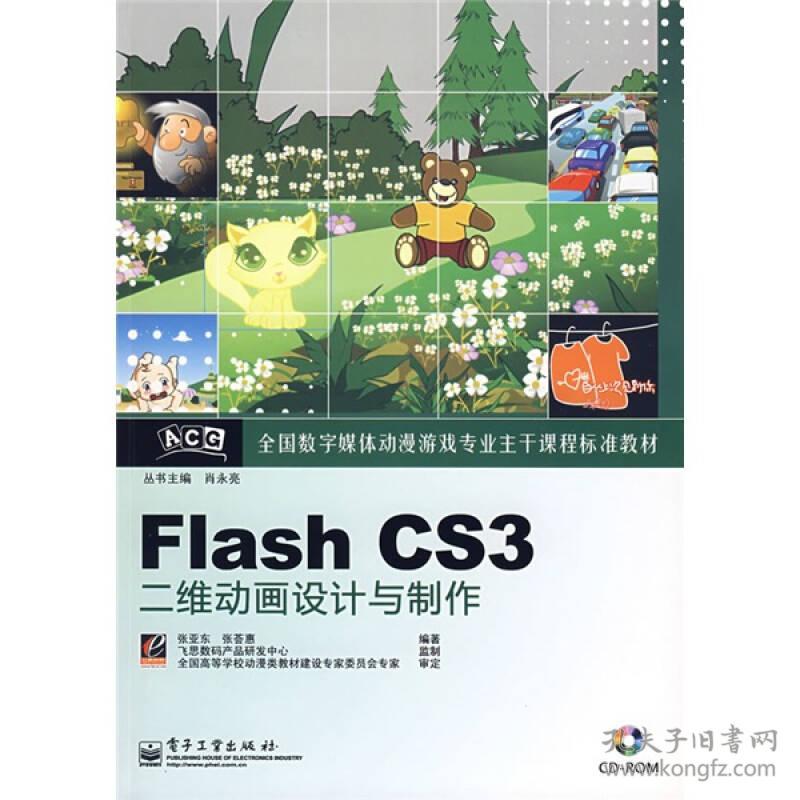 Flash CS3二維動(dòng)畫設(shè)計(jì)與制作 從入門到精通